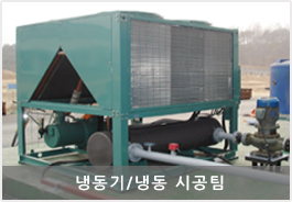 냉동기냉동시공팀