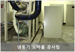냉동기오바홀공사팀