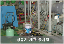 냉동기세관공사팀