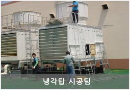 냉각탑시공팀