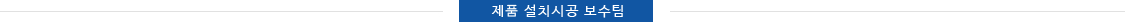제품설치시공보수팀